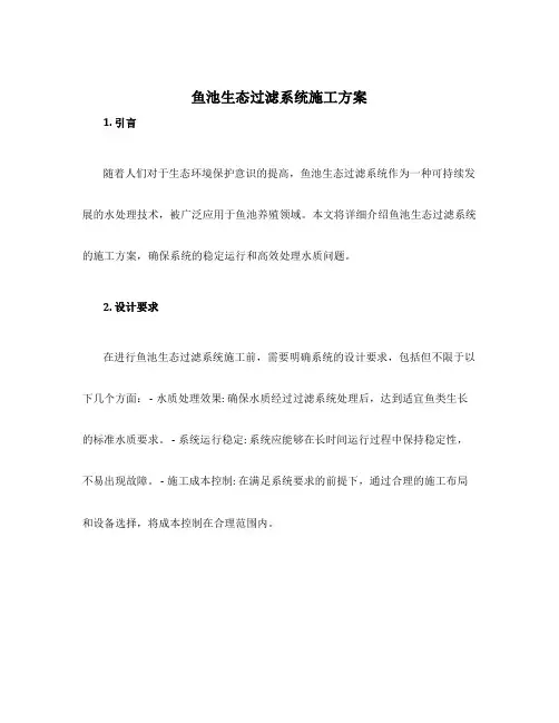 鱼池生态过滤系统施工方案