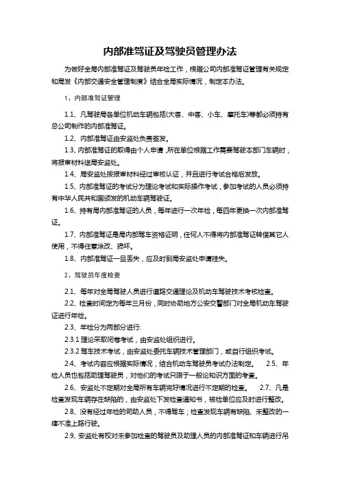内部准驾证及驾驶员管理办法