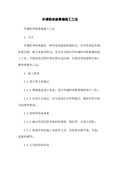 外墙铝单板幕墙施工工法