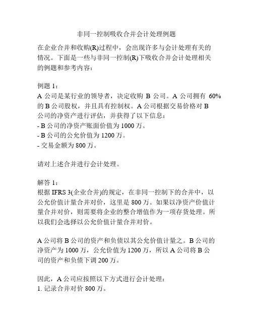 非同一控制吸收合并会计处理例题