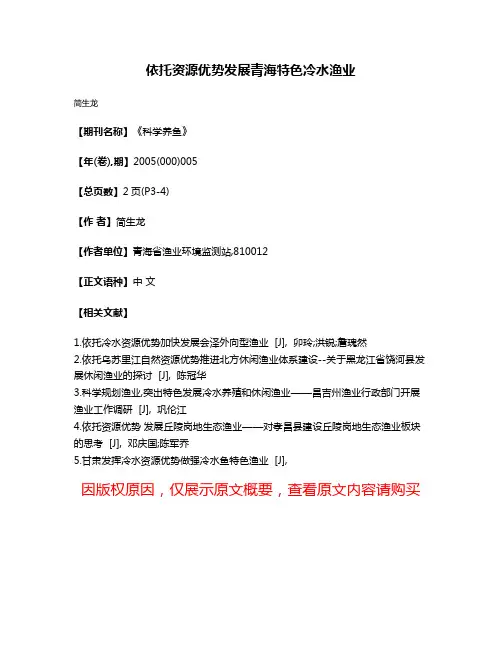 依托资源优势发展青海特色冷水渔业
