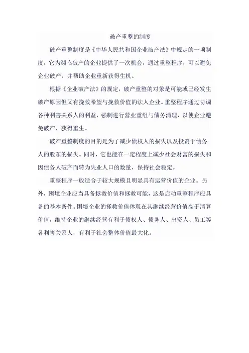 破产重整的制度
