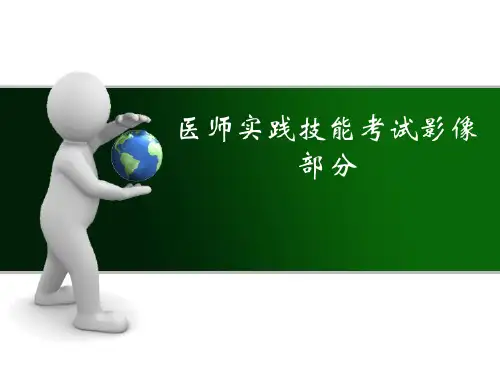 医师资格考试技能-影像试题