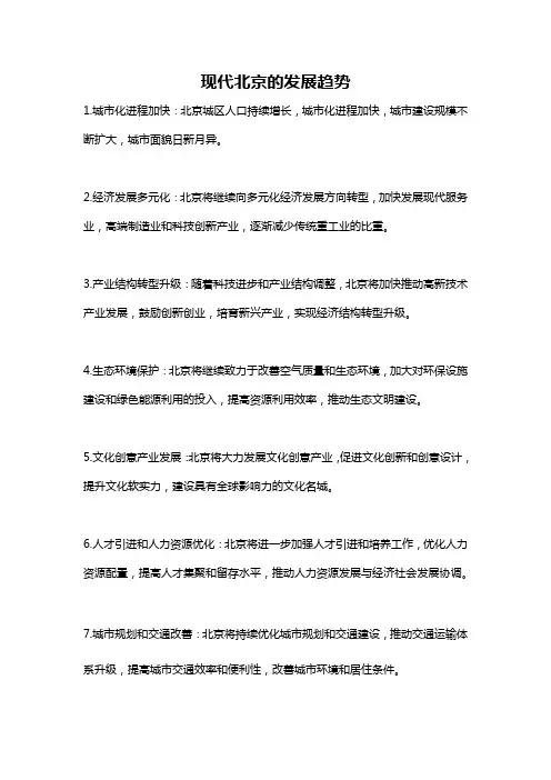 现代北京的发展趋势