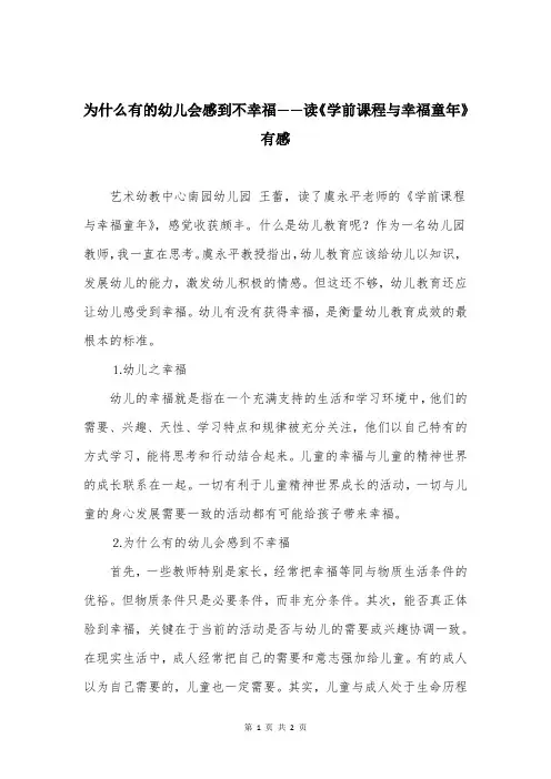 为什么有的幼儿会感到不幸福——读《学前课程与幸福童年》有感