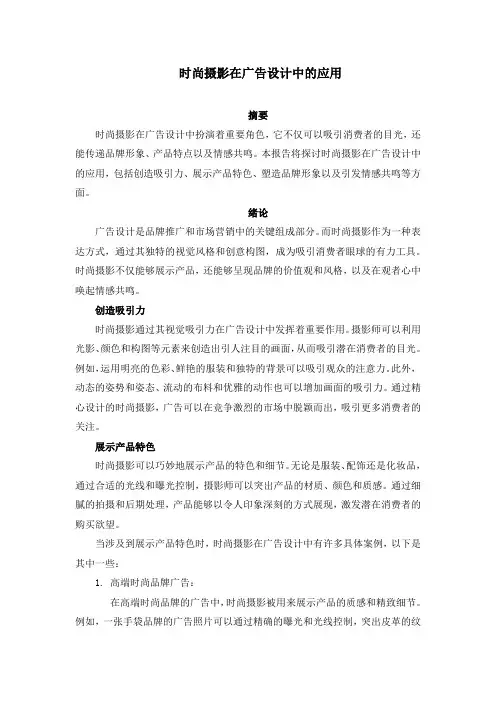 时尚摄影在广告设计中的应用