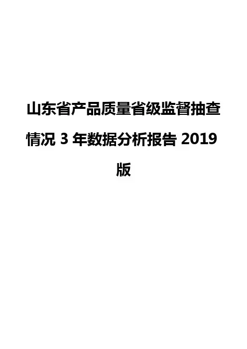 山东省产品质量省级监督抽查情况3年数据分析报告2019版