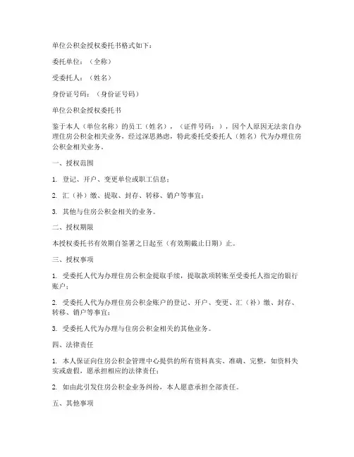 单位公积金授权委托书格式