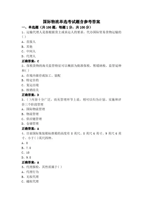 国际物流单选考试题含参考答案