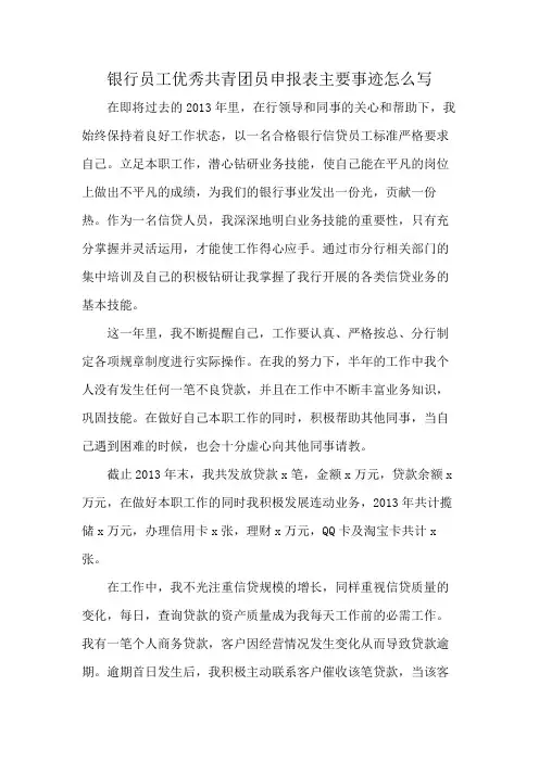 银行员工优秀共青团员申报表主要事迹怎么写