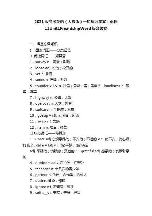 2021版高考英语（人教版）一轮复习学案：必修11Unit1FriendshipWord版含答案