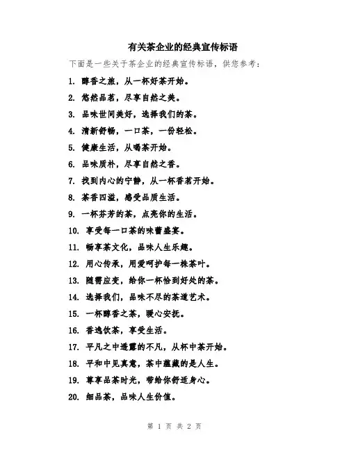 有关茶企业的经典宣传标语