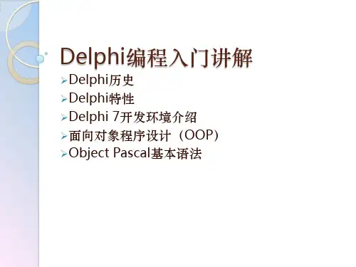 Delphi编程入门讲解