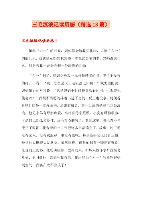 三毛流浪记读后感(精选13篇)