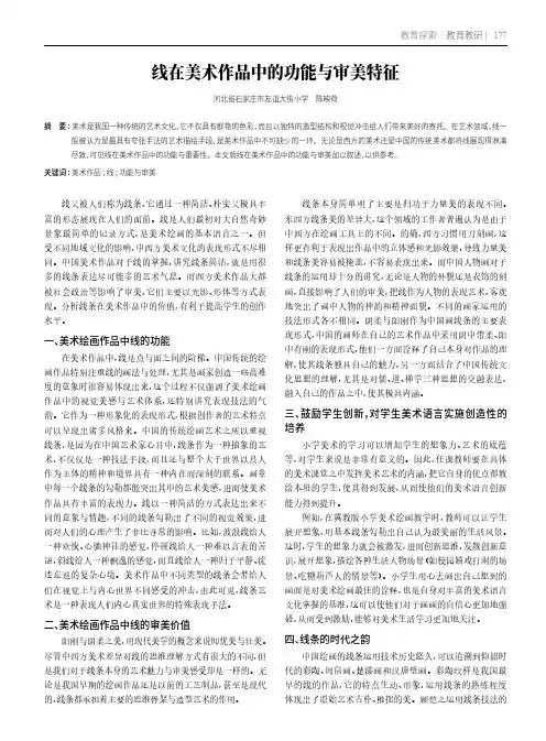 线在美术作品中的功能与审美特征