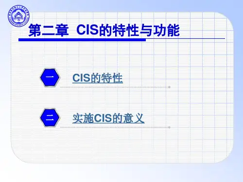 第二章 CIS的特性与功能讲解