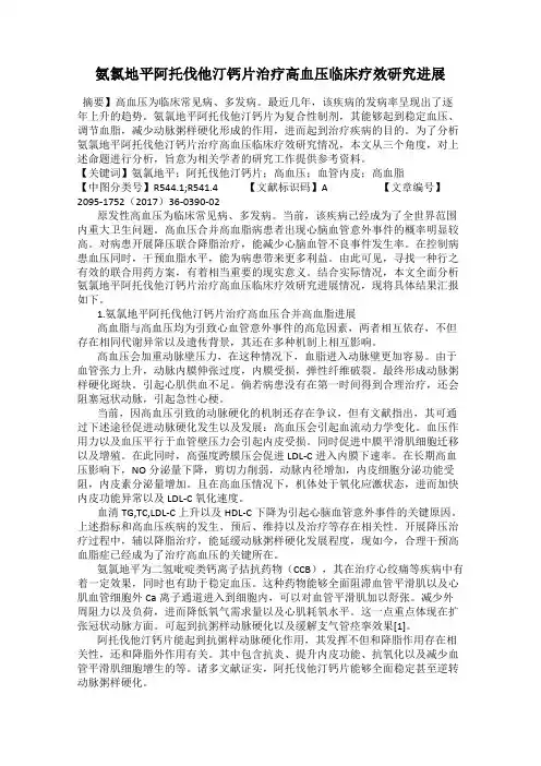 氨氯地平阿托伐他汀钙片治疗高血压临床疗效研究进展