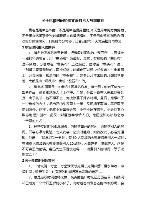 关于珍惜时间的作文素材名人故事推荐