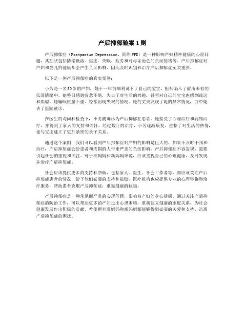 产后抑郁验案1则