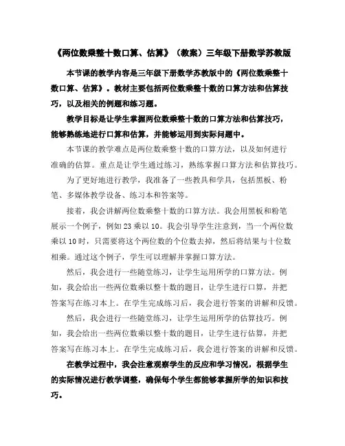 《两位数乘整十数口算、估算》(教案)-三年级下册数学苏教版