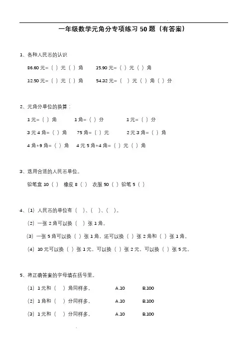 元角分的换算综合练习50题