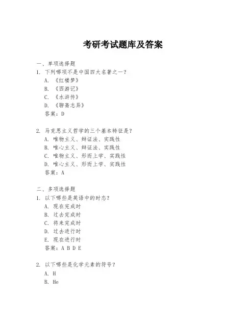 考研考试题库及答案