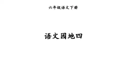 部编版六年级下册语文第四单元语文园地四课件(共45张PPT)