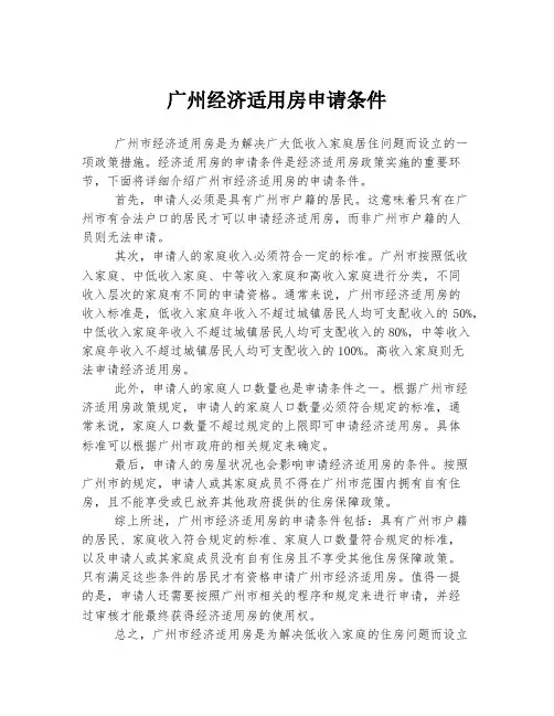 广州经济适用房申请条件