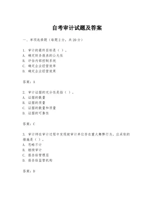 自考审计试题及答案