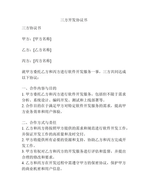 三方开发协议书