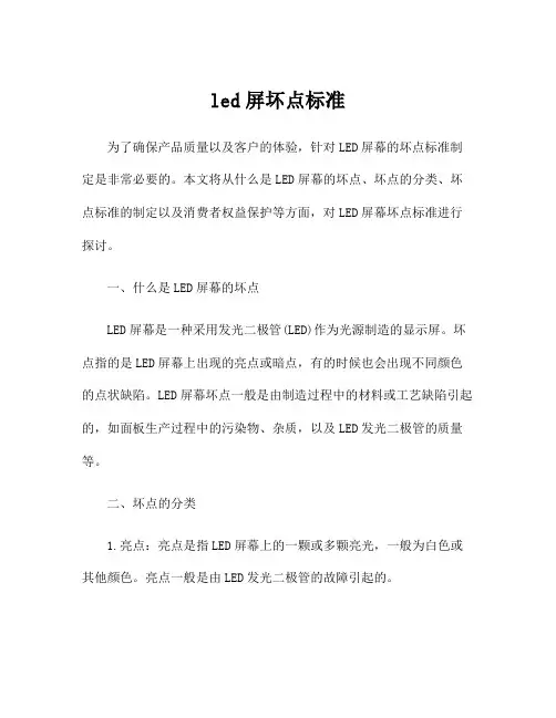 led屏坏点标准
