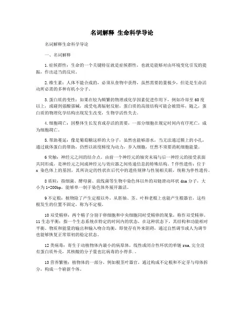 名词解释 生命科学导论