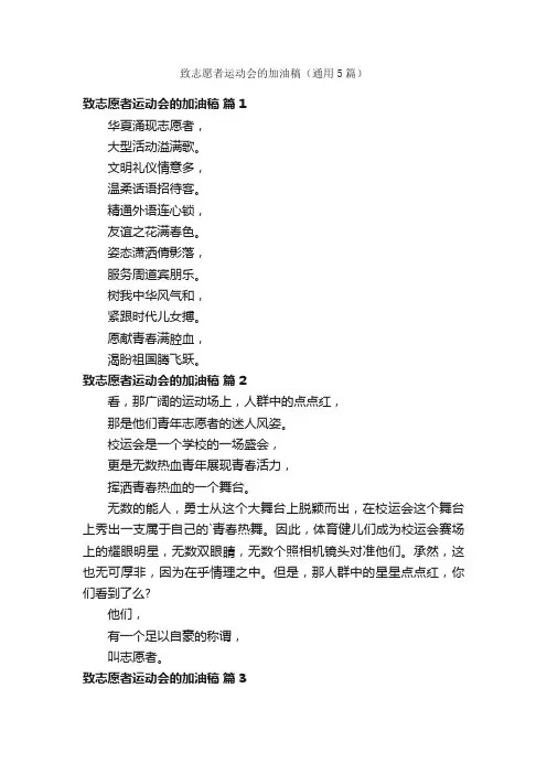 致志愿者运动会的加油稿（通用5篇）