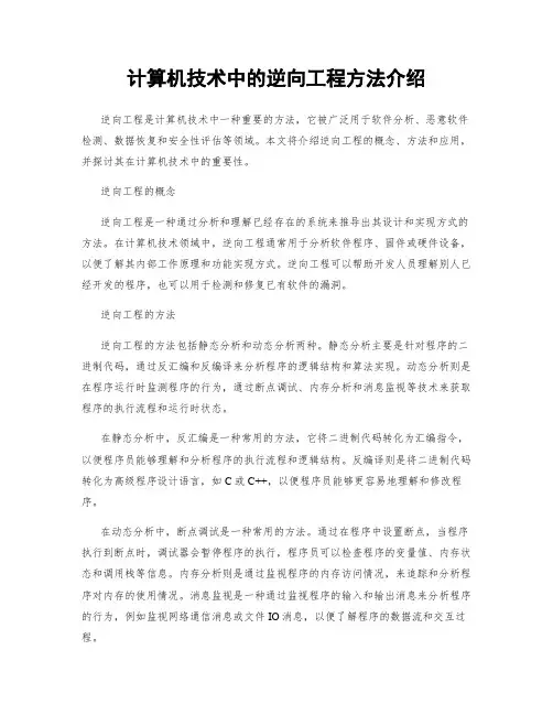 计算机技术中的逆向工程方法介绍
