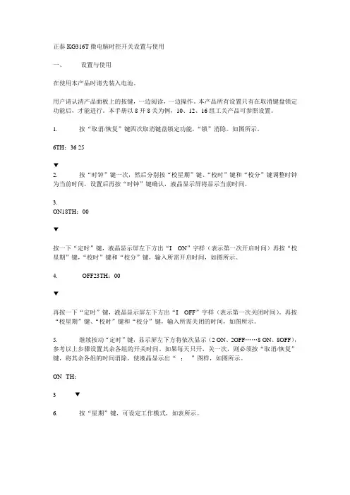 正泰KG316T微电脑时控开关设置与使用说明