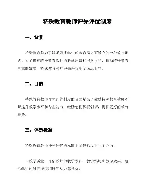 特殊教育教师评先评优制度