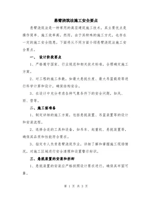 悬臂浇筑法施工安全要点