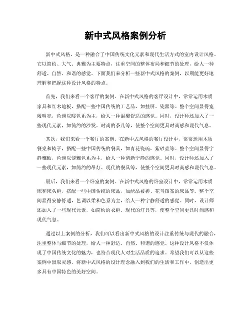 新中式风格案例分析