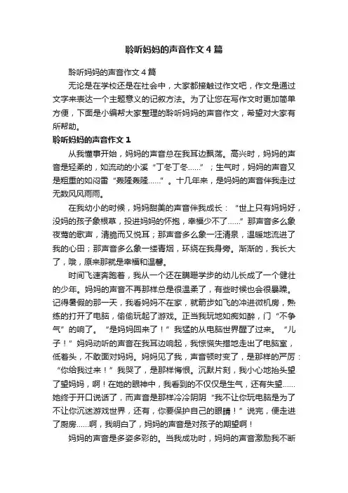 聆听妈妈的声音作文4篇