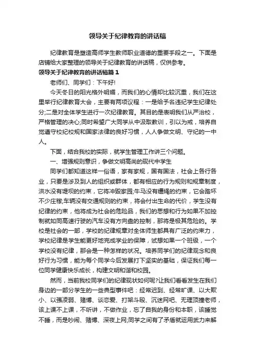 领导关于纪律教育的讲话稿
