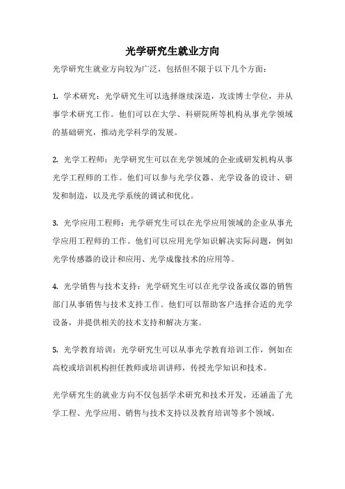 光学研究生就业方向