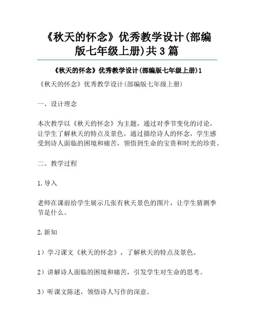 《秋天的怀念》优秀教学设计(部编版七年级上册)共3篇