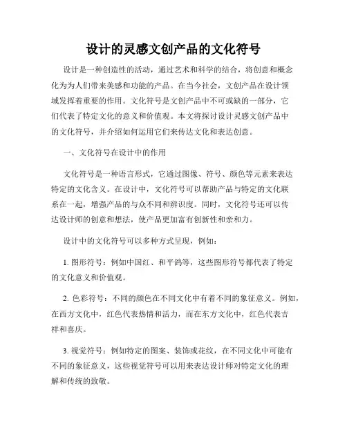 设计的灵感文创产品的文化符号