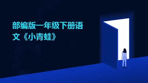 部编版一年级下册语文《小青蛙》
