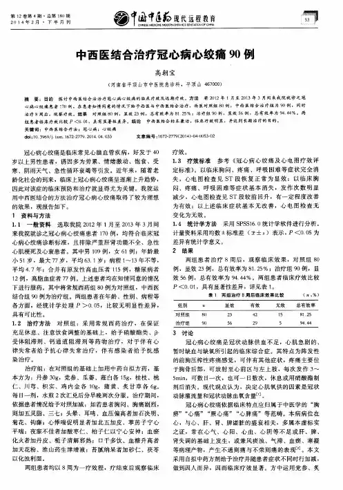 中西医结合治疗冠心病心绞痛90例