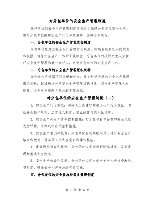 对分包单位的安全生产管理制度（四篇）