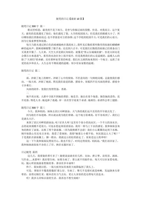 随笔的日记【最新10篇】