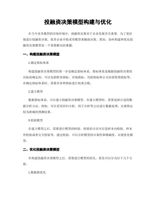 投融资决策模型构建与优化