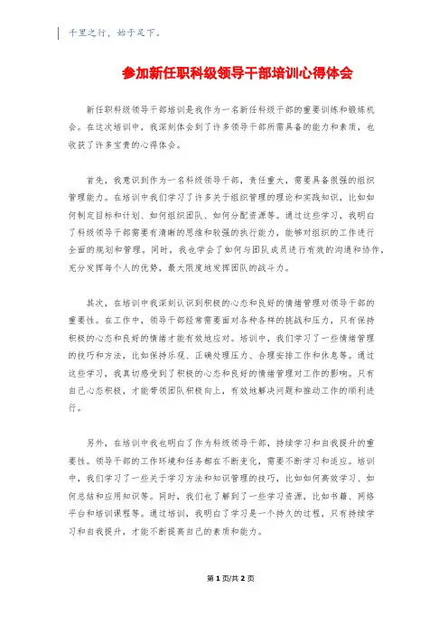 参加新任职科级领导干部培训心得体会