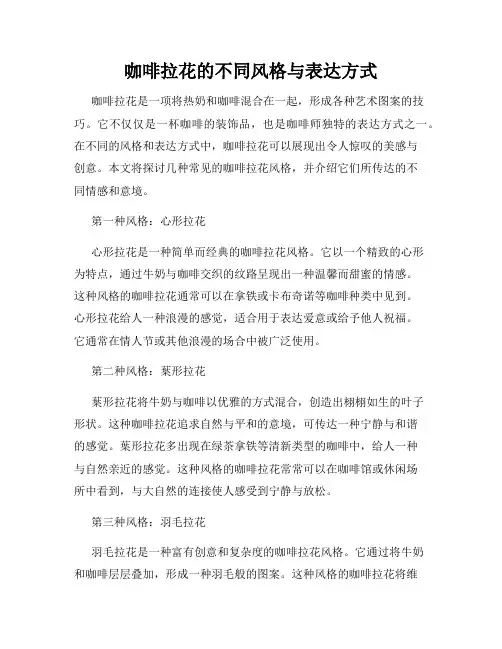 咖啡拉花的不同风格与表达方式